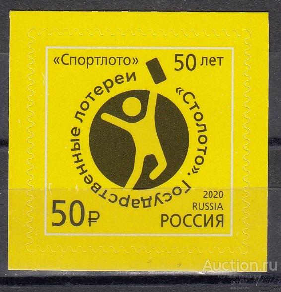 РОССИЯ  2020 Государственная лотерея Спортлото 50 лет   Сост**   MNH