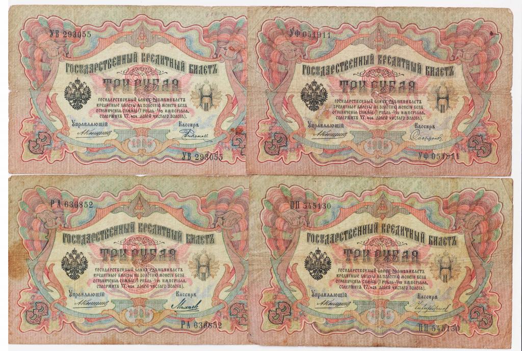 3 рубля 1905 Коншин/Чихиржин, Михеев, Родионов, Сафронов - 4 боны