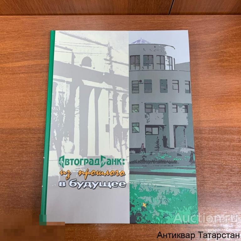 (23392) Книга Автоградбанк из прошлого в будущее 2006г Казань Идель-Пресс