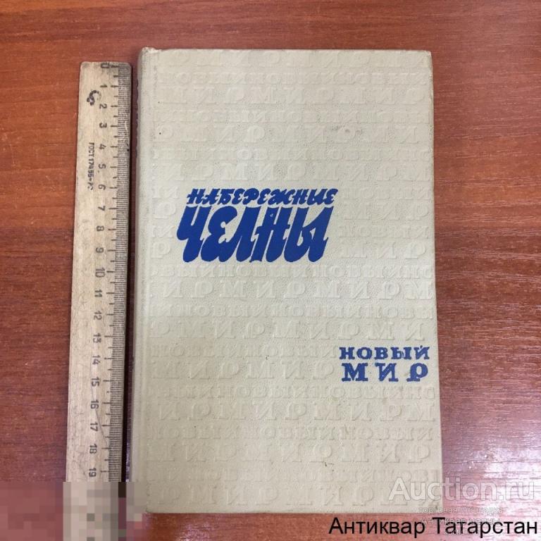 Книга "Набережные Челны" Выпуск Первый 1975 год СССР