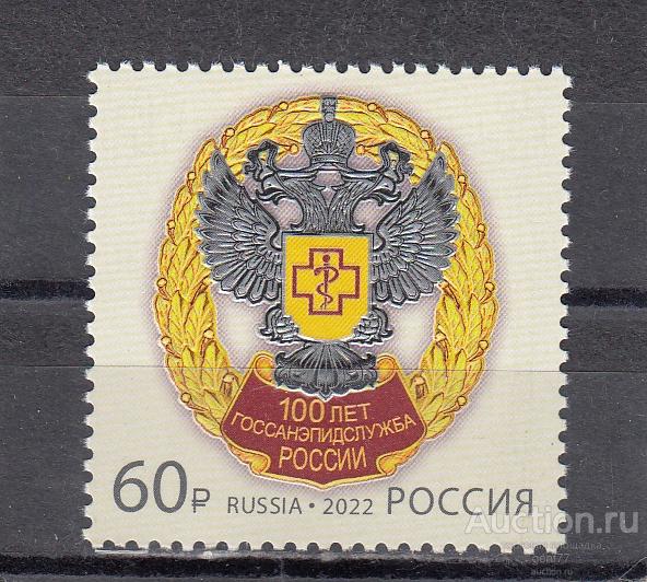 РОССИЯ  2022 Государственная Санитарно-Эпидемиологическая служба 100 лет  Сост**   MNH