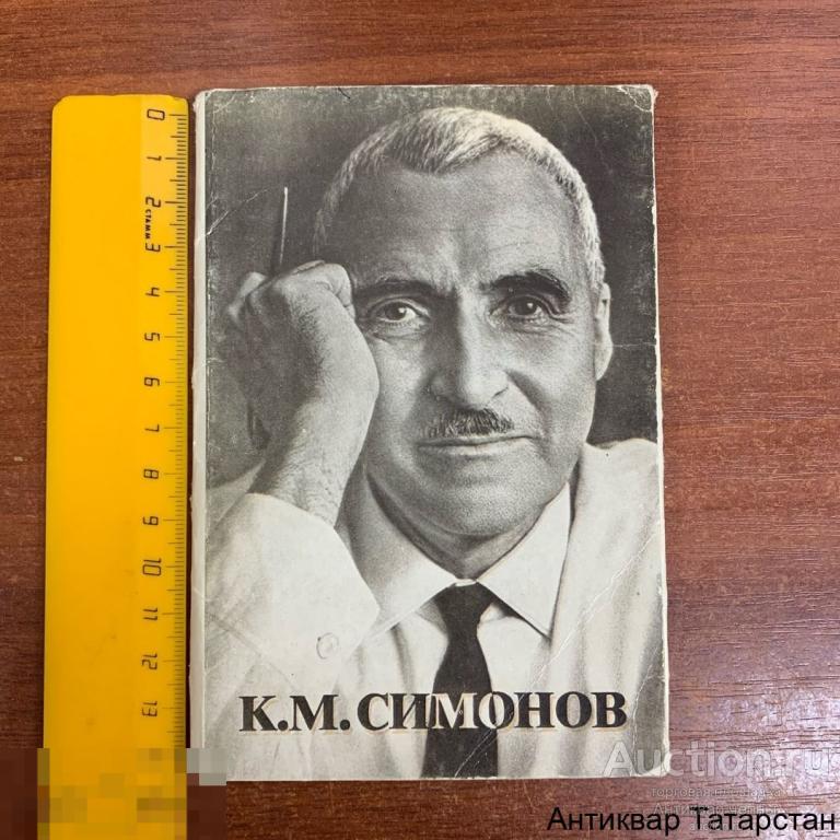 Набор Открыток К.М.Симонов (Полный 12 шт) 1981г СССР