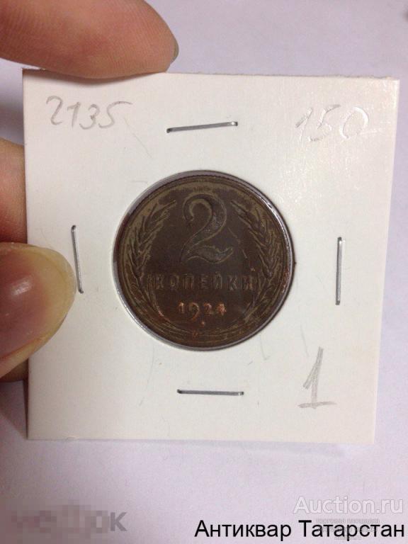 (2135)/1 2 копейки 1924г Медь СССР Оригинал