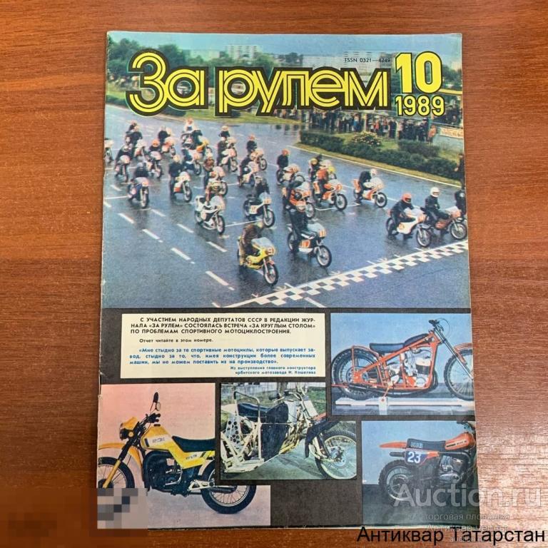 Журнал За Рулём 10 1989 год СССР