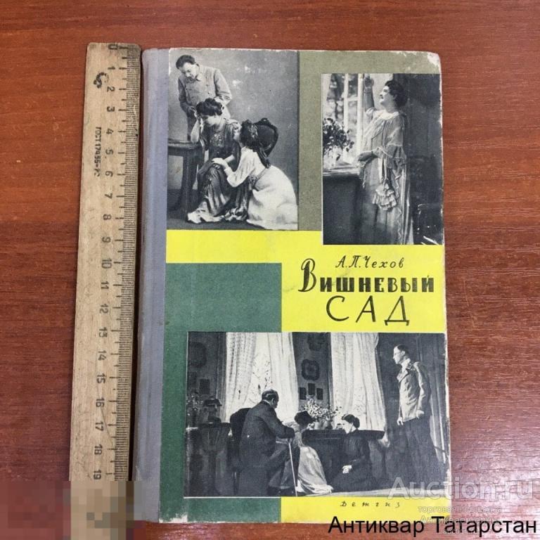 Книга А.П.Чехов "Вишневый Сад" Детгиз 1963 год