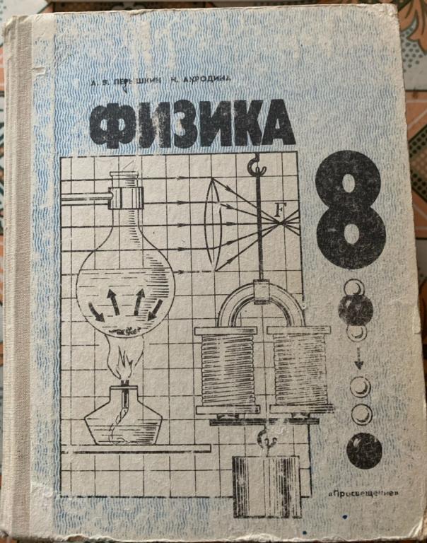 Физика. 8 класс. 1993 г.  Перышкин. Родина.