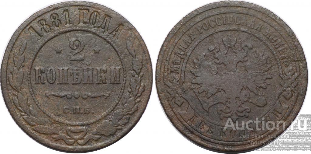 2 копейки 1881 СПБ (арт 2057)