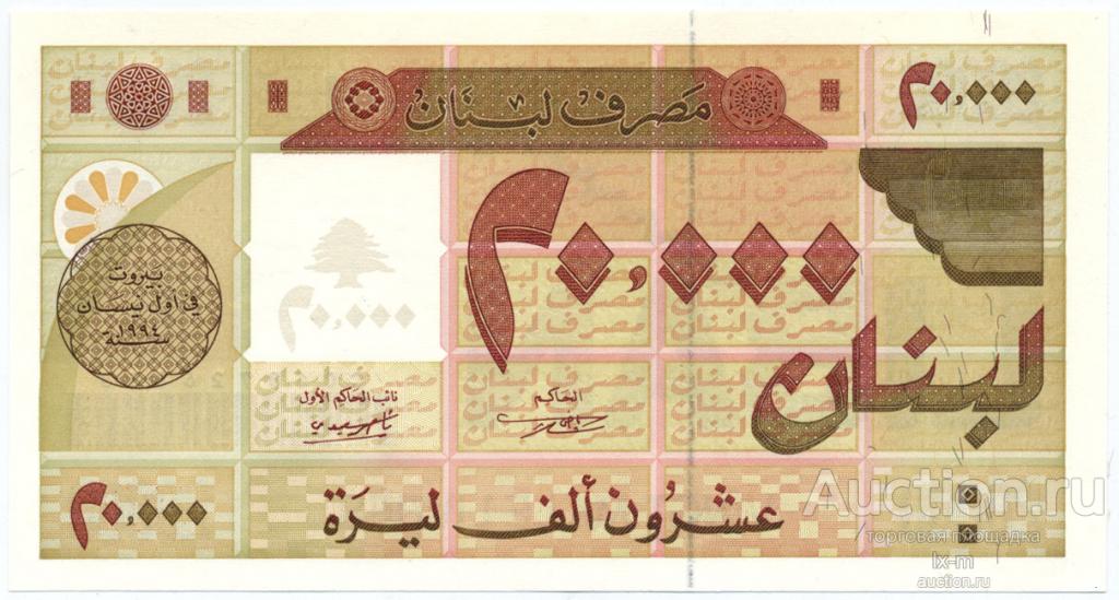 Ливан P72 1994 г. 20000 ливров крупный формат UNC