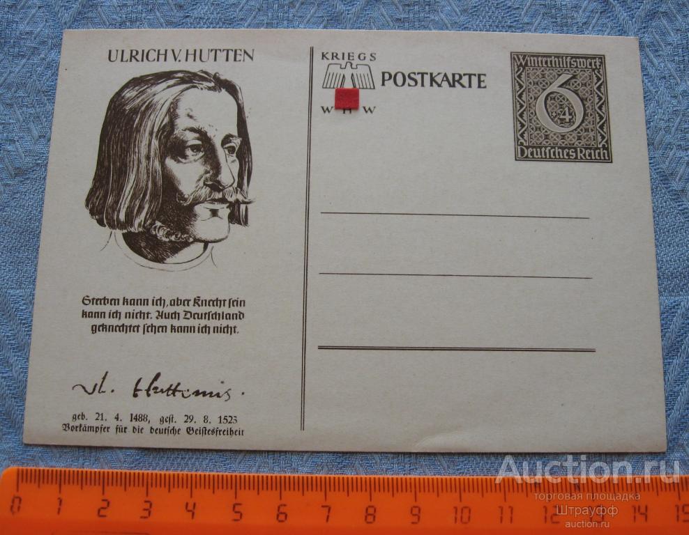 Почтовая карточка. Германия. Третий Рейх. Ульрих фон Гуттен 1488-1523  Чистая.