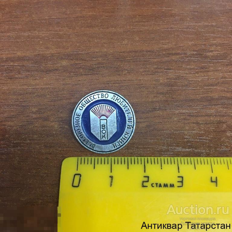 Значок Всесоюзное Общество Любителей Книги Металл по 50 рублей