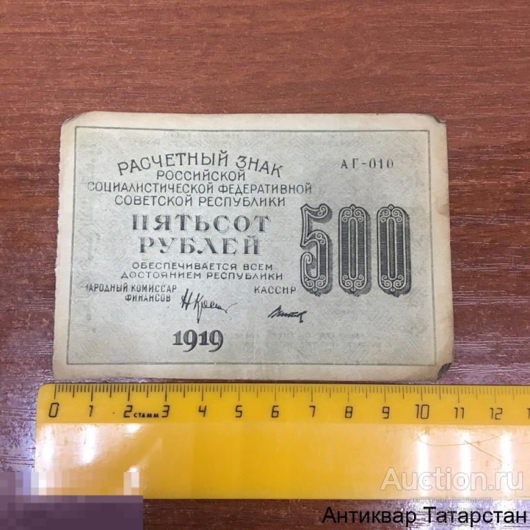 (20876) 500 рублей 1919 год водяной знак 500