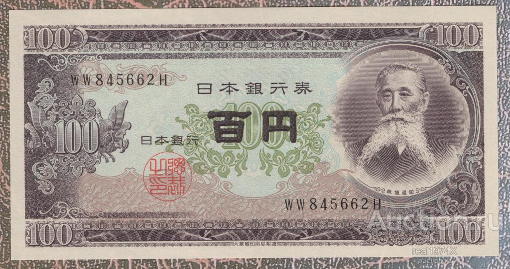 Япония 100 иен ND 1953 p#90b WW 845662H ОТЛИЧНАЯ!!!СОХРАН!!!UNC!!!