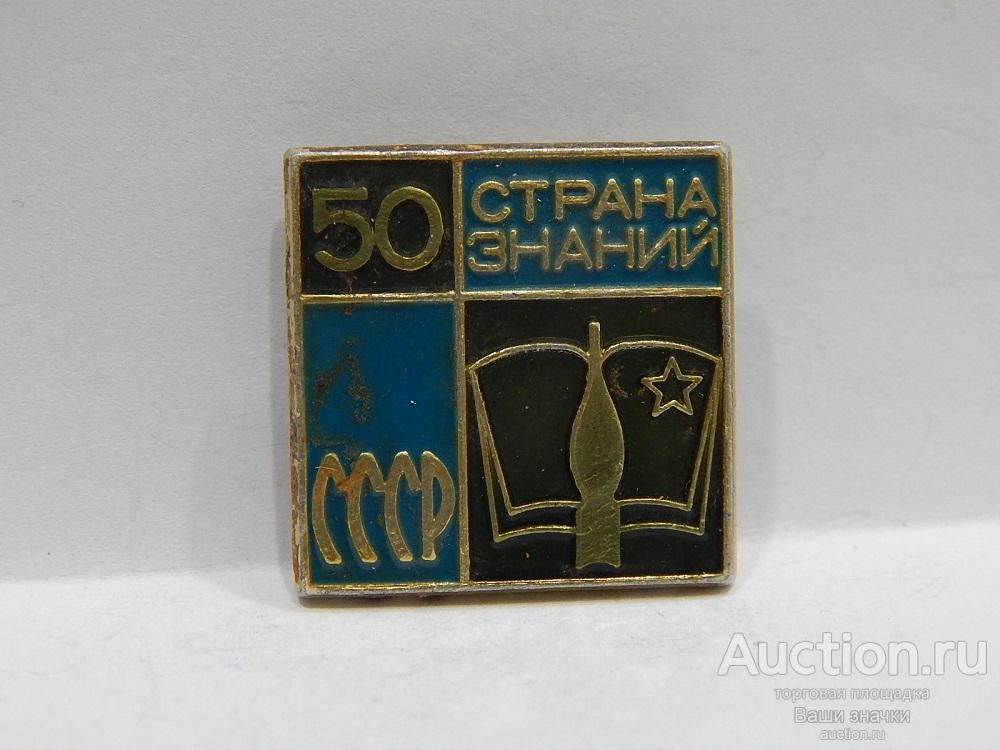 N. 50 лет СССР. Страна Знаний. Отличный! разновидность