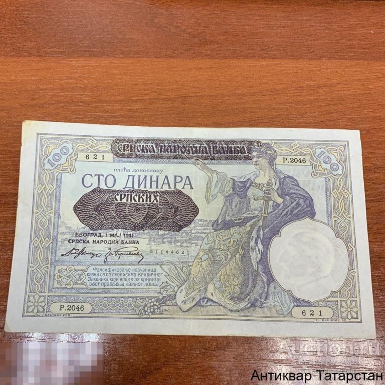(21466) Банкнота Югославия 100 динар 1941 год VF недорого!
