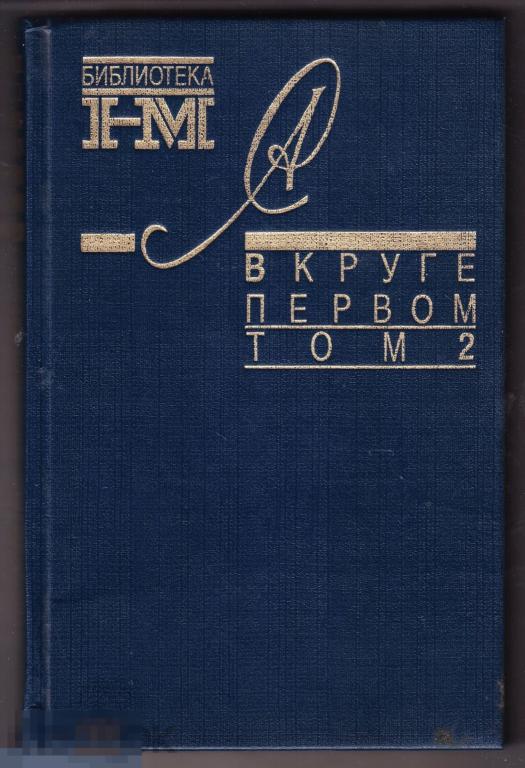 Книга Солженицын В круге первом том 2 1990