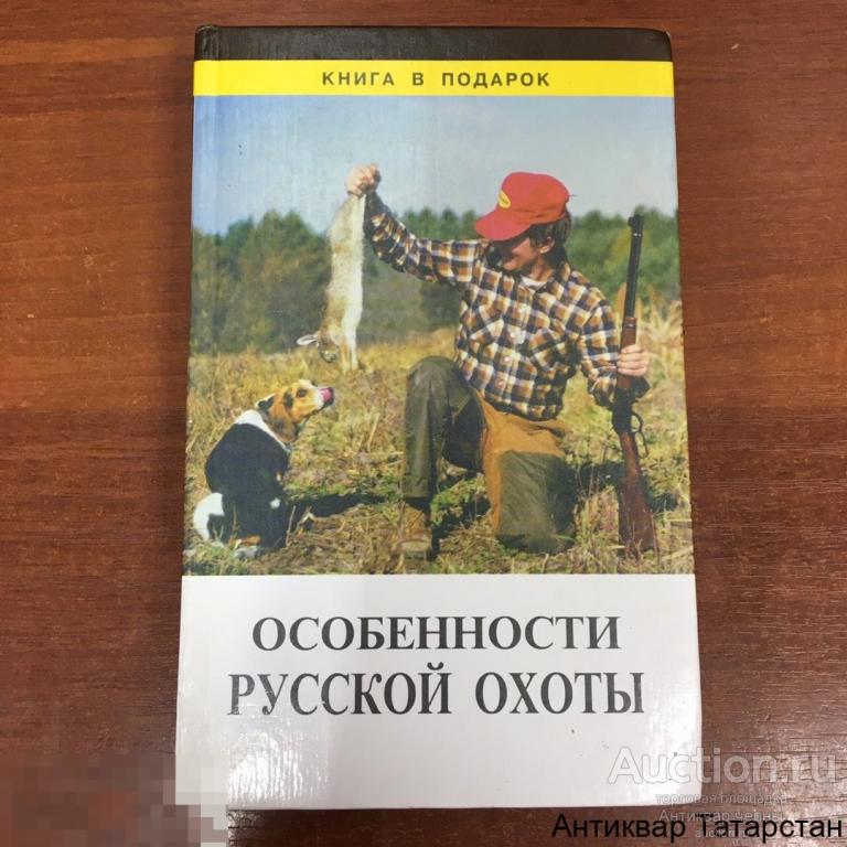 Книга Особенности Русской Охоты 1997 год