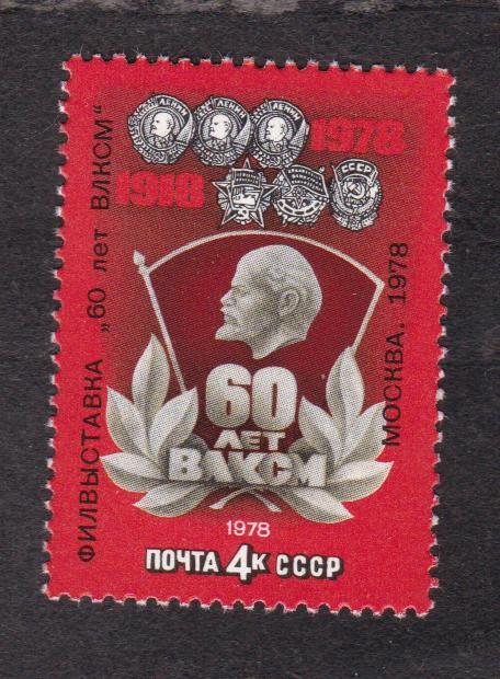 СССР 1978 Филателистическая выставка 60 лет ВЛКСМ (1279)