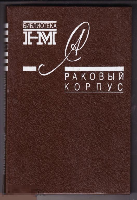 Книга Солженицын Раковый корпус 1990