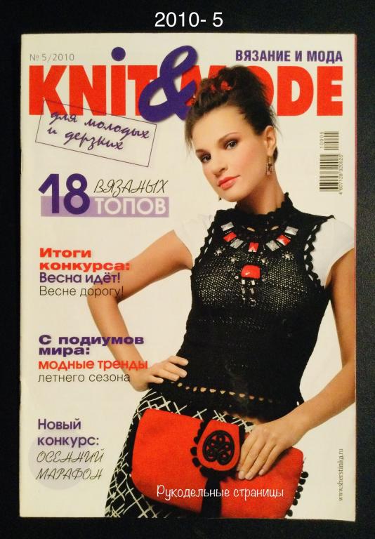 ❤️ KNIT & MODE 2010- 5