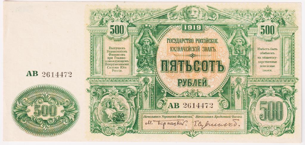 500 рублей 1919. Юг Росси. В/з. Англ. выпуск. Рябч.2 №5412а. UNC