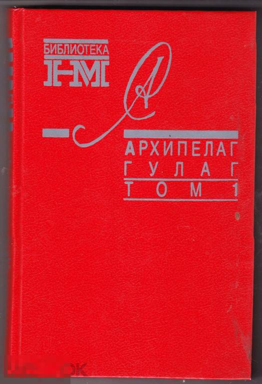 Книга Солженицын Архипелаг Гулаг том 1 1990