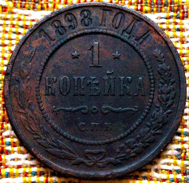 1  КОПЕЙКА  1898 г.  СПБ .  ГЕРБЫ .  ХОРОШЕЕ  СОСТОЯНИЕ .  ОРИГИНАЛ .  № 246