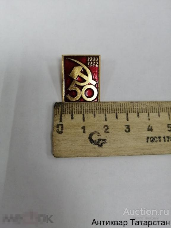 Значок СССР Серп и Молот 1922-1972 Металл по 20 руб