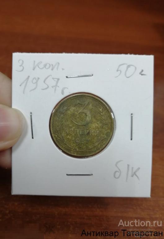 3 копейки 1957 года Оригинал СССР Распродажа