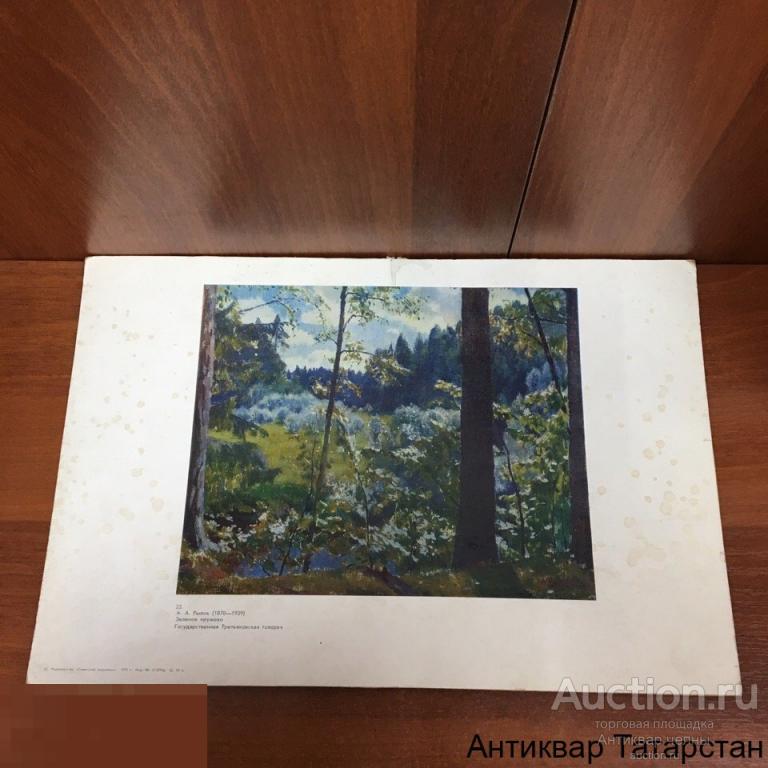 Плакат Зеленое Кружево А.А. Рылов Длина 45 см,Ширина 30 см