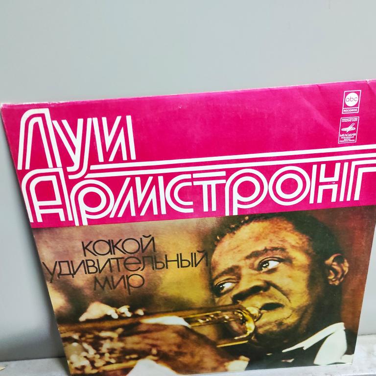 Пластинка Луи Армстронг Какой удивительный мир изд. Мелодия 1988 год