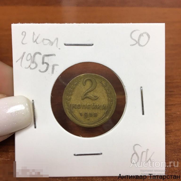 2 копейки 1955 года СССР