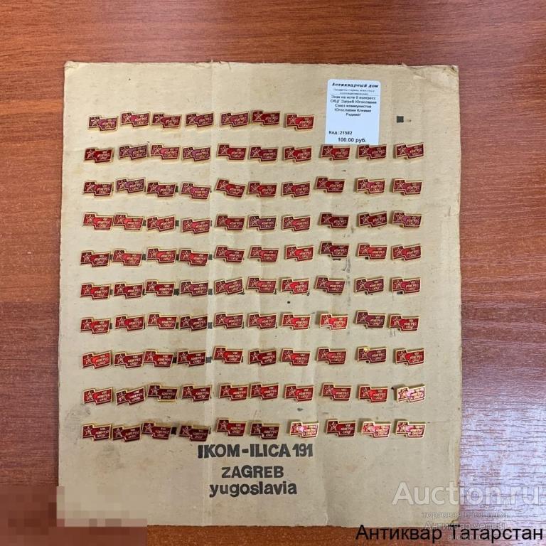 (21582) Знак на игле 8 конгресс СКЦГ Загреб Югославия Союз коммунистов Югославии Клеймо Редкий!