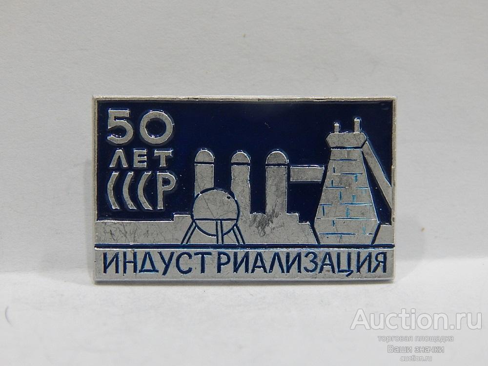 N. 50 лет образования СССР. Индустриализация. ЛЭ Отличный!