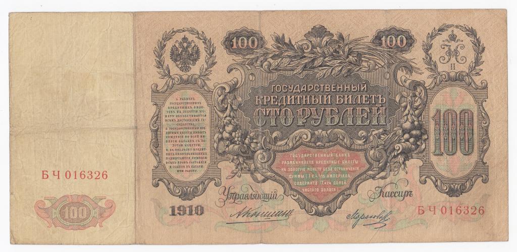 Россия Банкнота 100 рублей 1910 год Коншин - Морозов БЧ 016326 VF (40294)