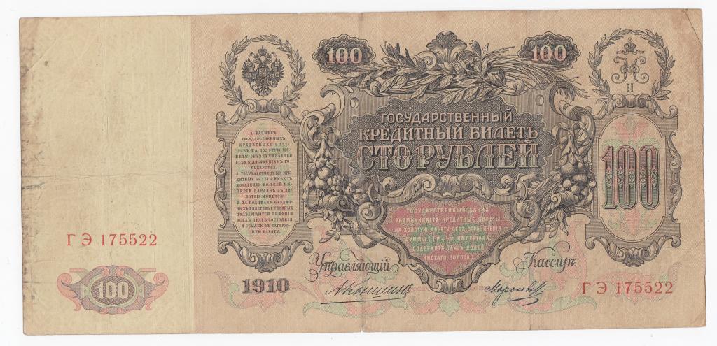 Россия Банкнота 100 рублей 1910 год Коншин - Морозов ГЭ 175522 VF (40297)