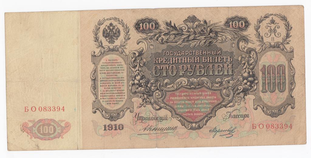 Россия Банкнота 100 рублей 1910 год Коншин - Морозов БО 083394 VF (40298)