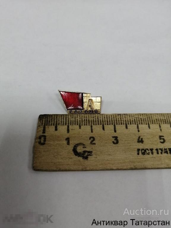 Значок Разлив Металл по 20 руб 