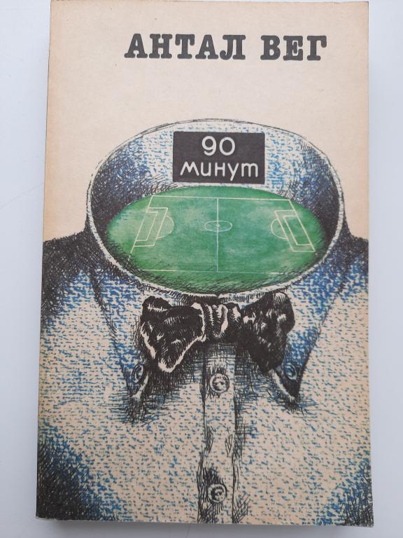 Книга Антал Вег. 90 минут. 1991. Изд.ФиС