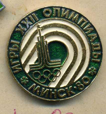 ОЛИМПИЙСКИЕ ИГРЫ 80 МИНСК    ЮЮ