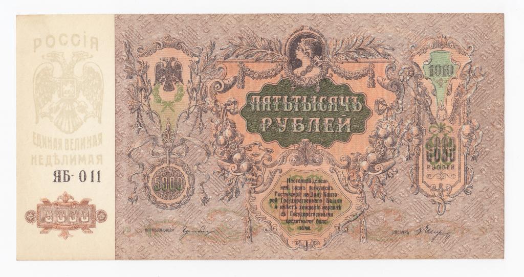 Россия Банкнота 5000 рублей 1919 год Серия ЯБ-011 XF/AUNC (40309)