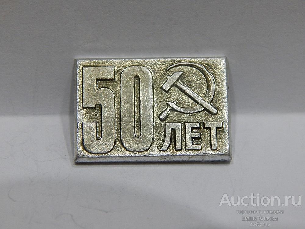 N. 50 лет СССР. Отличный!