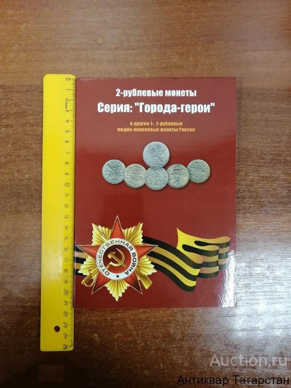 (3140) Полный Альбом-планшет Города-герои,Пушкин,Гагарин,СНГ 12 монет