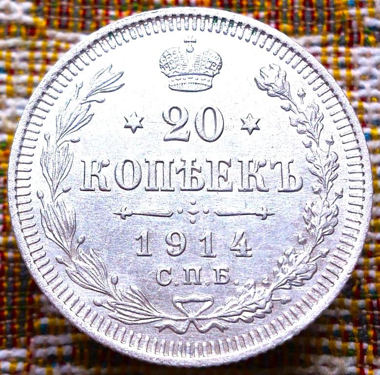 20  КОПЕЕК  1914 г.  СПБ - ВС .  UNC .  ШТЕМПЕЛЬНЫЙ  БЛЕСК .  ОТЛИЧНАЯ .  ОРИГИНАЛ .  № 838