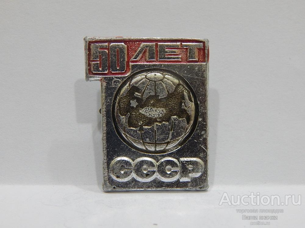 N. 50 лет СССР. Отличный!
