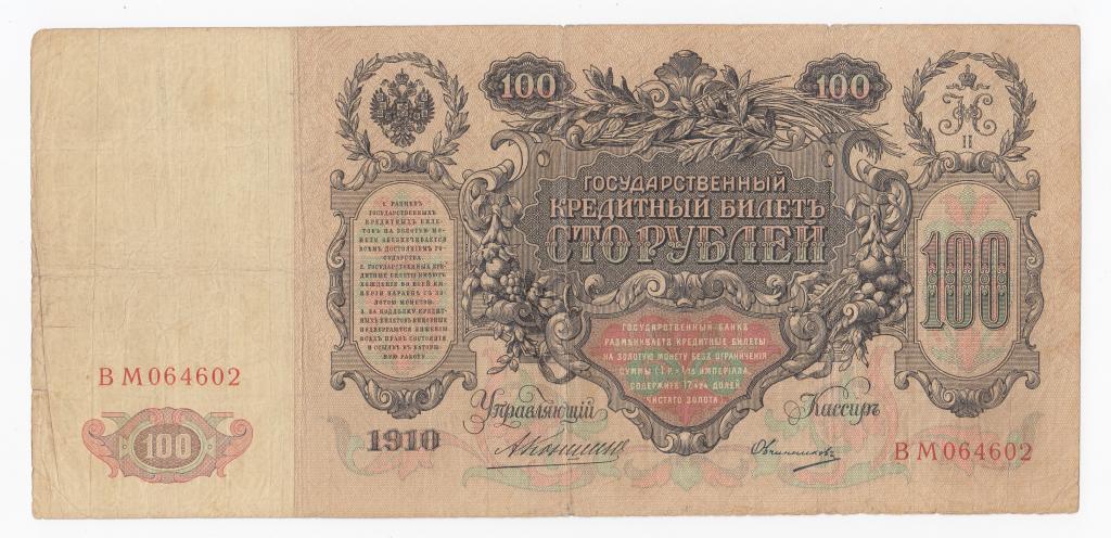 Россия Банкнота 100 рублей 1910 год Коншин - Овчинников ВМ 064602 VF (40306)