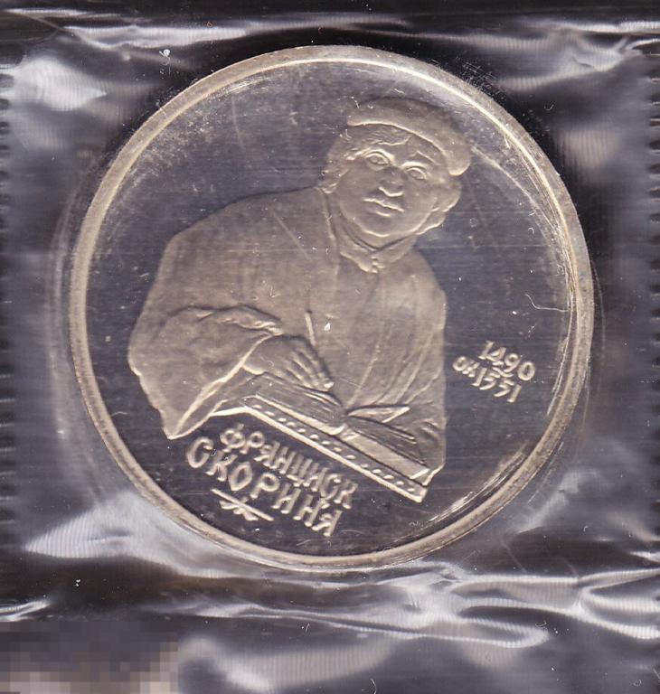 1 рубль 1990 Скорина ПРУФ запайка