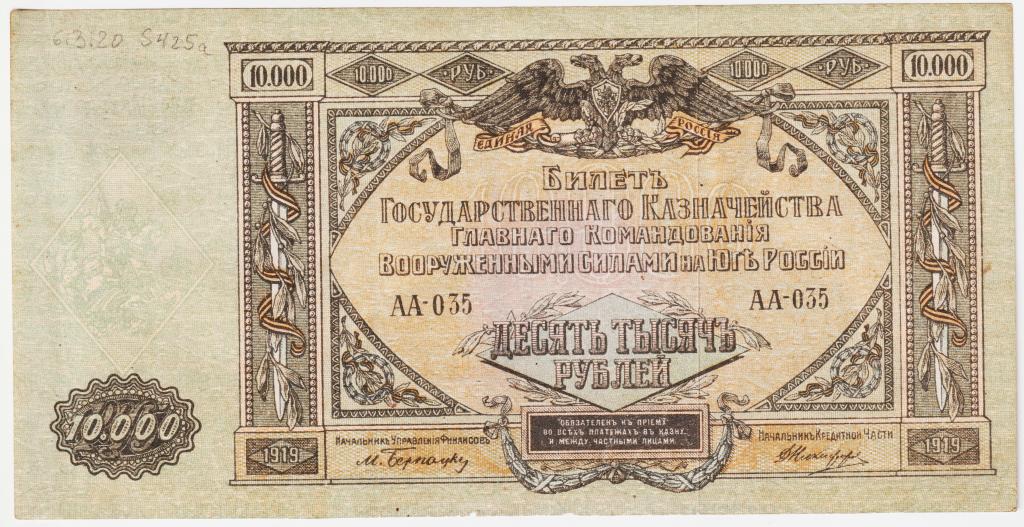 10000 рублей 1919. Юг России. ВСЮР. АА-035. Зеленая.