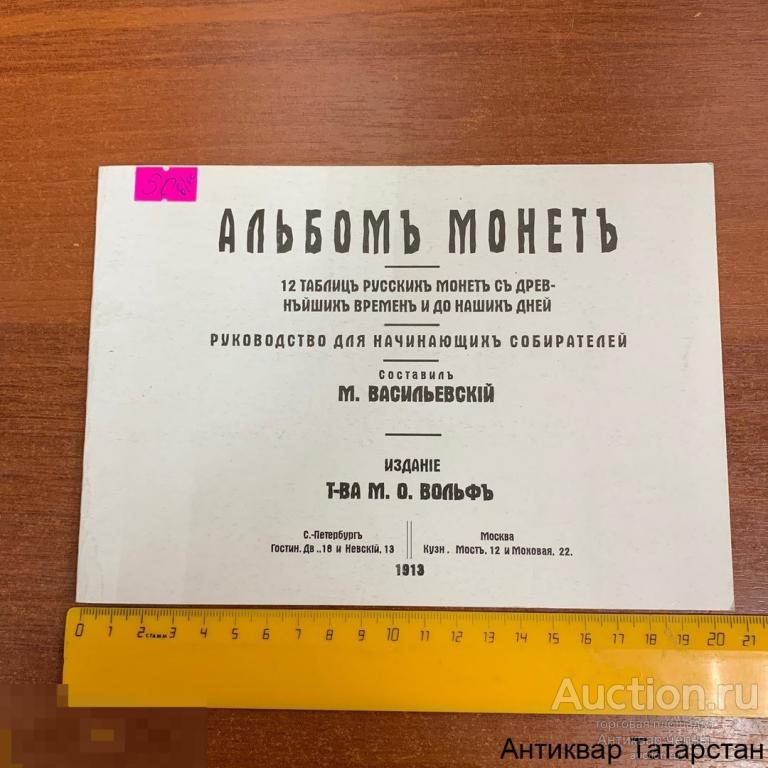 Руководство для начинающих Собирателей М.Васильевский Альбом Монет 1913г