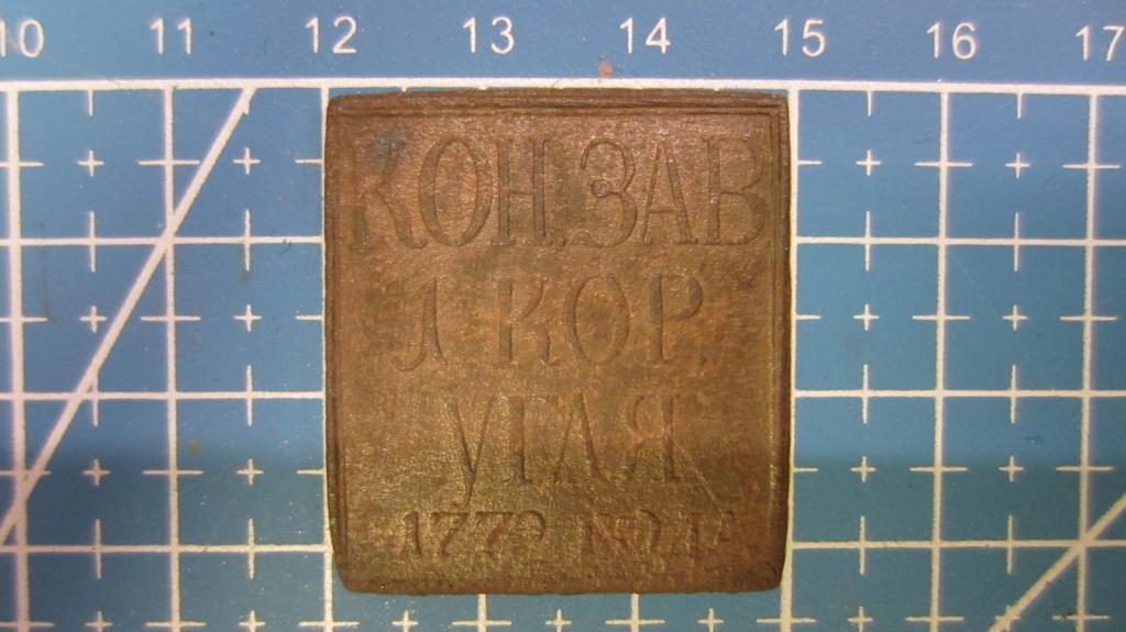 Угольная печатка Кончезерский завод 1 короб угля 1772 года.