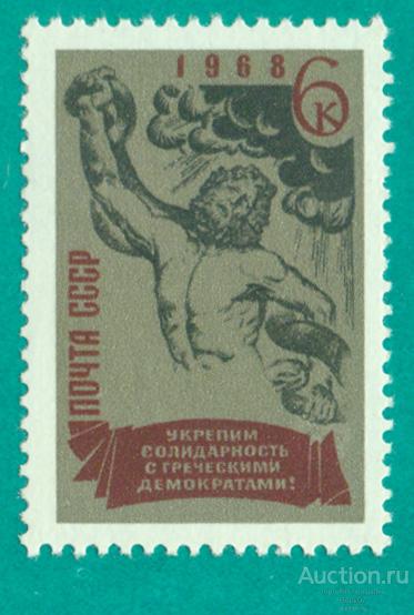 1968 Почта СССР 3653 Свободу греческим демократам **